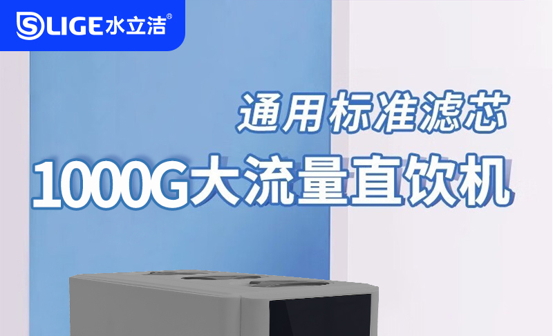 水立洁纯水机,大流量纯水机