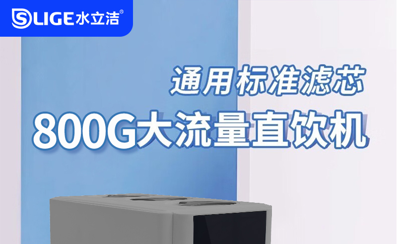 水立洁净水器,水立洁纯水机