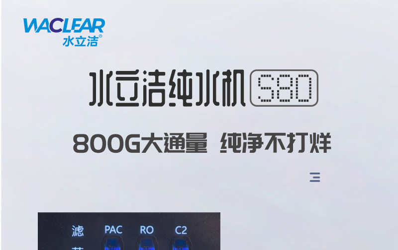 水立洁纯水机,800G纯水机