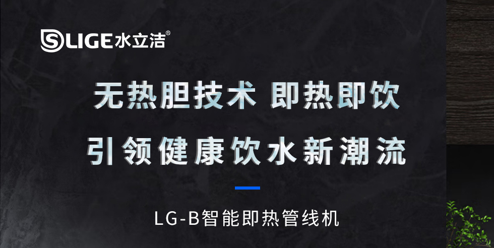 水立洁管线机,LG-B,速热管线机