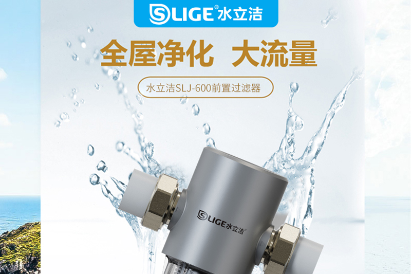 水立洁,水立洁净水器,前置过滤器