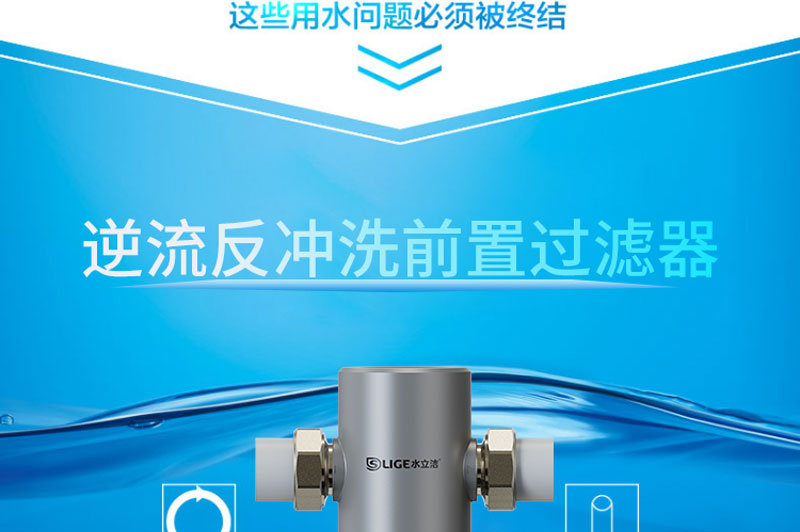 水立洁,水立洁净水器,前置过滤器