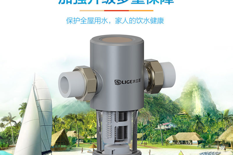 水立洁,水立洁净水器,前置过滤器