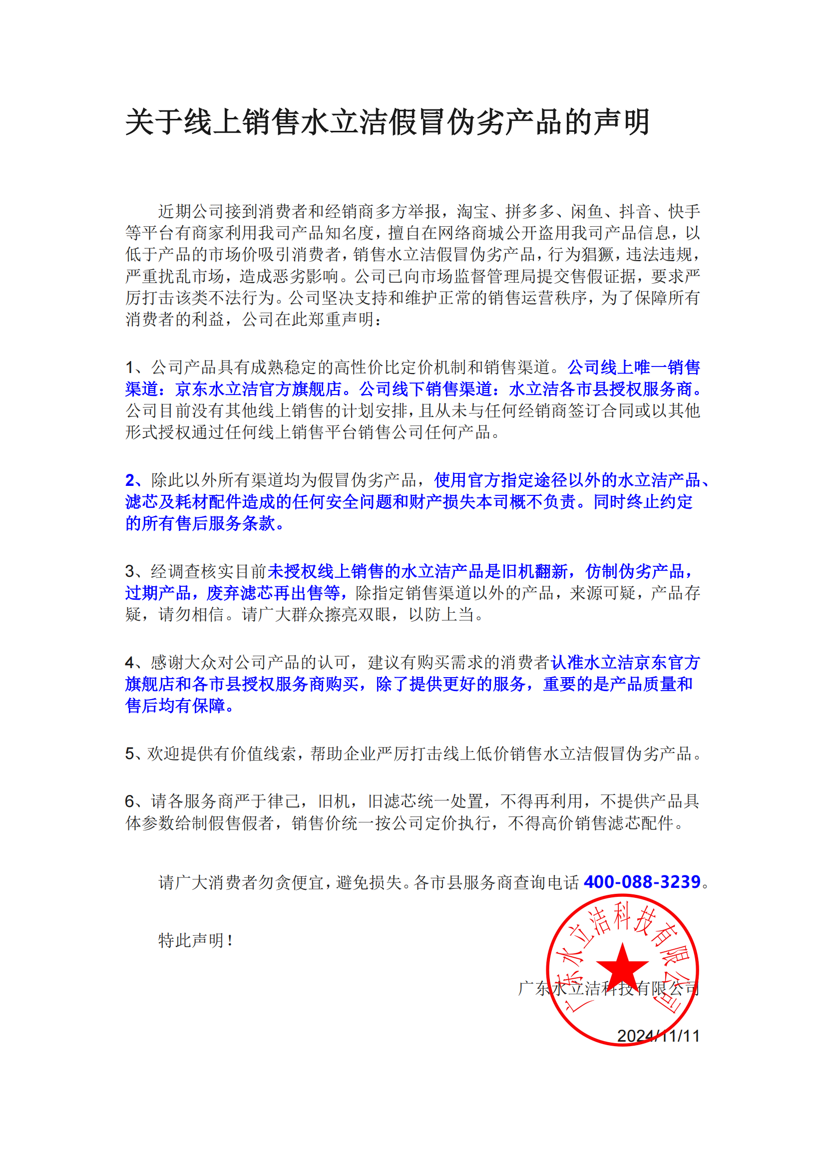 水立洁,水立洁声明